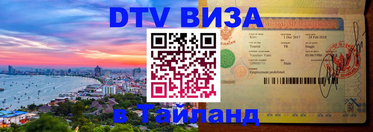 Электронная виза DTV в Тайланд 