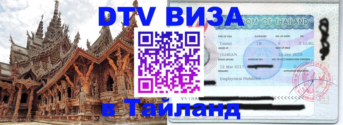 Стоимость и условия DTV визы — оформление в Таиланд под ключ - 03.10.2025 
