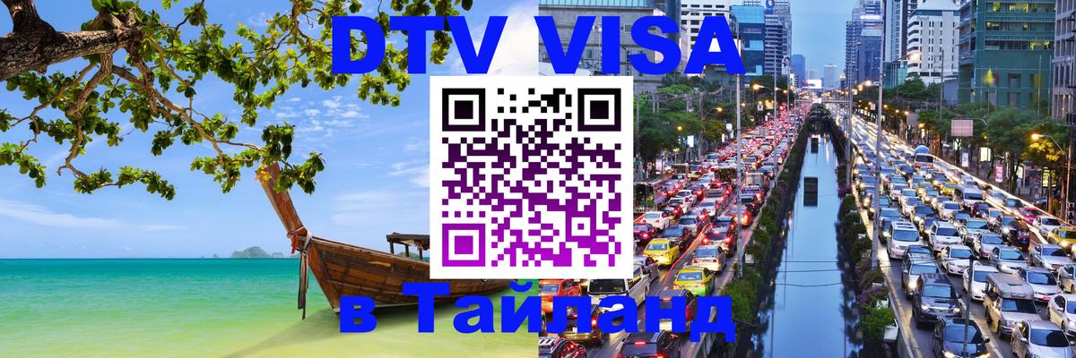 Оформить DTV визу в Тайланд Каракас 